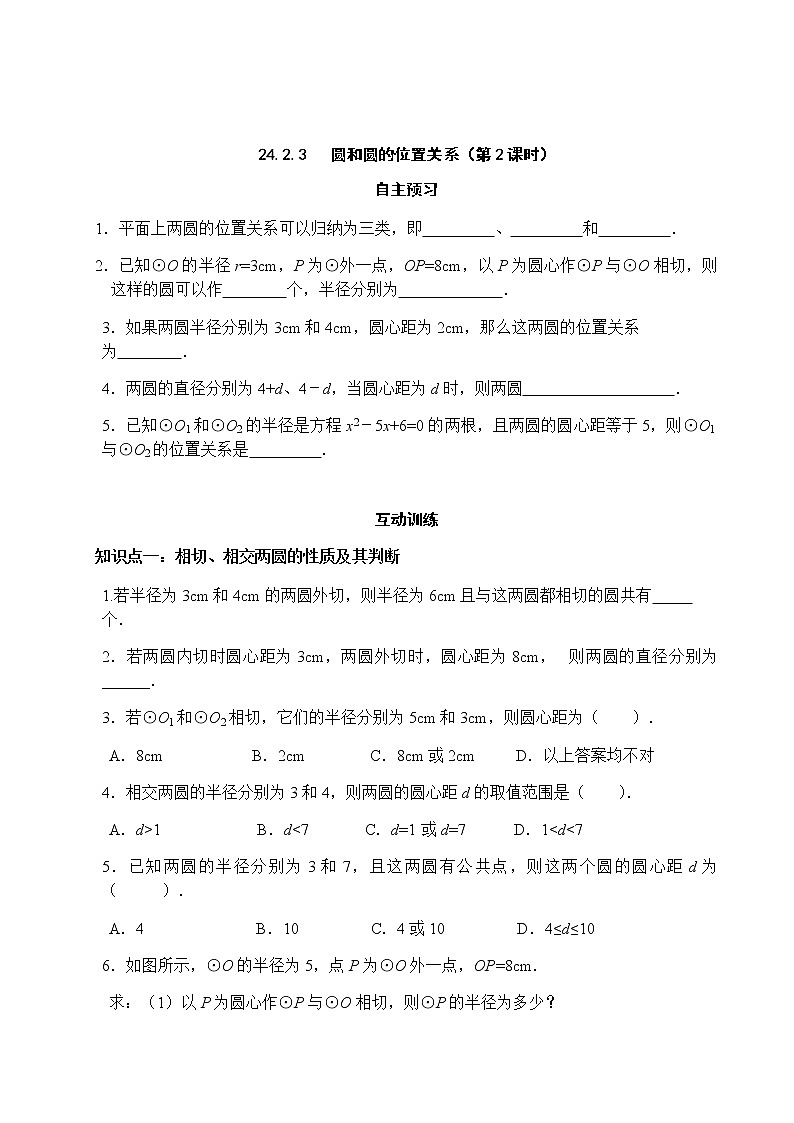 24.2.3 圆和圆的位置关系（第2课时）-人教版九年级数学上册课时互动训练01