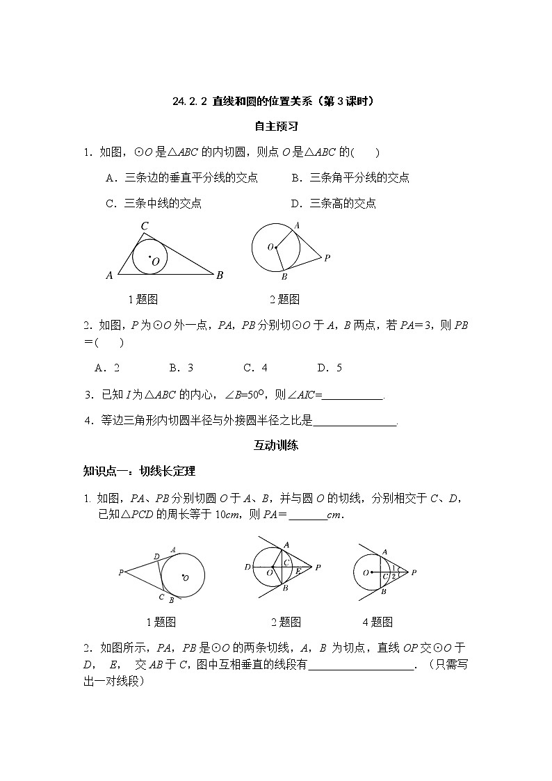 24.2.2 直线和圆的位置关系（第3课时）-人教版九年级数学上册课时互动训练01