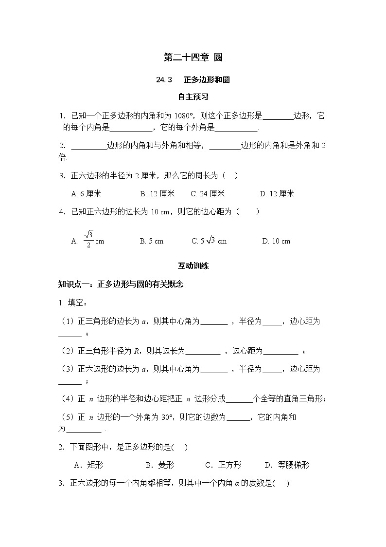 24.3 正多边形和圆-人教版九年级数学上册课时互动训练01