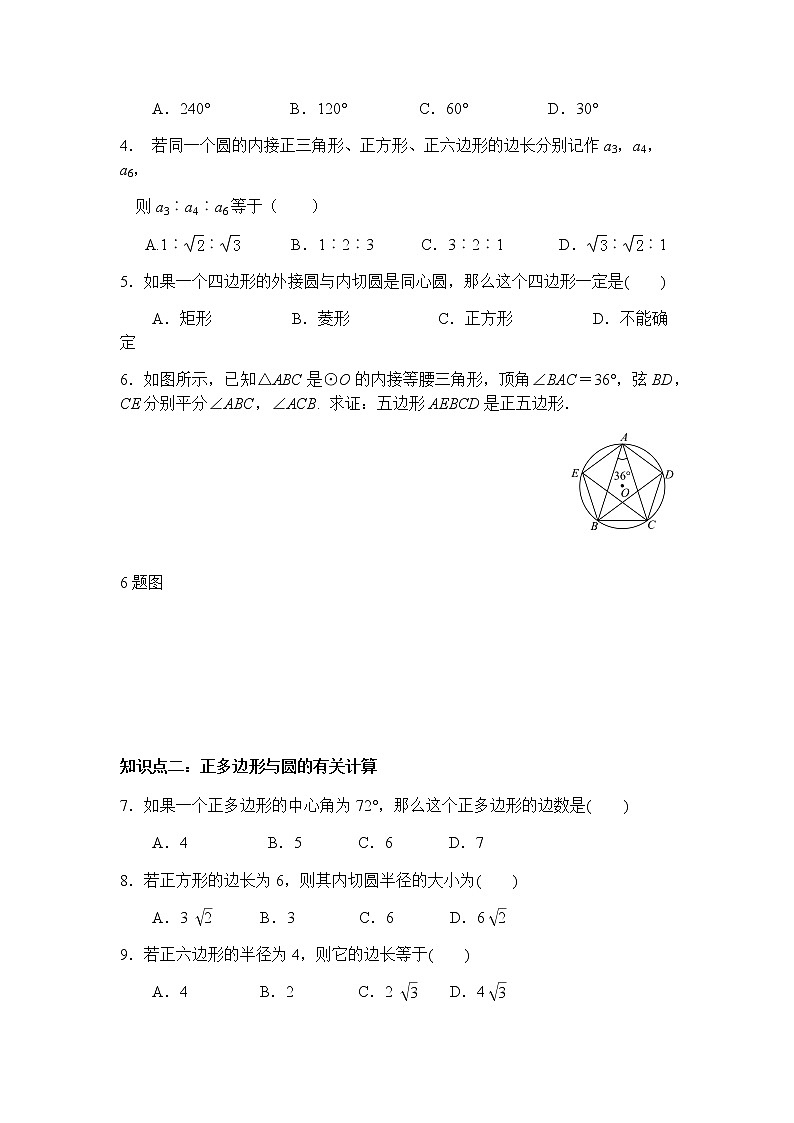 24.3 正多边形和圆-人教版九年级数学上册课时互动训练02
