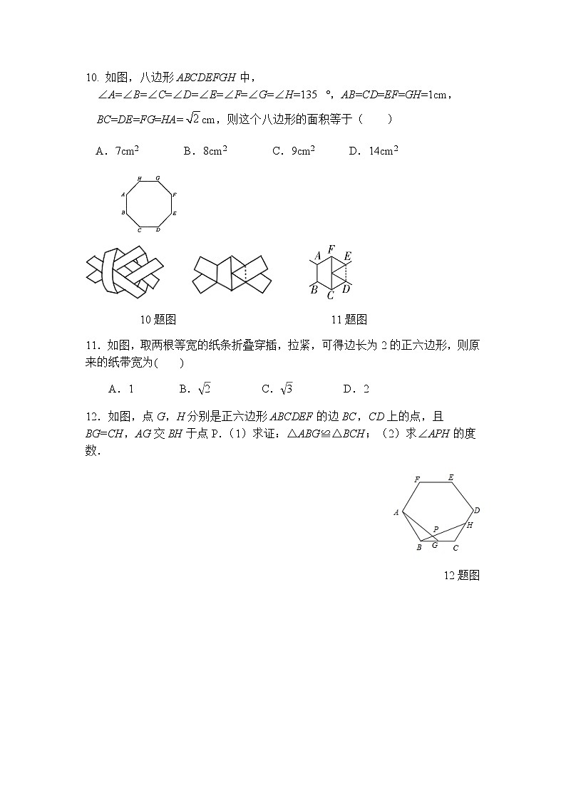 24.3 正多边形和圆-人教版九年级数学上册课时互动训练03