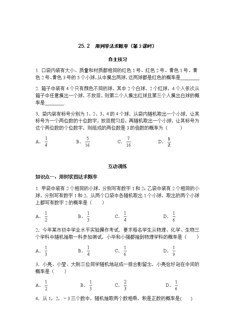 25.2用列举法求概率（第3课时）-人教版九年级数学上册课时互动训练01