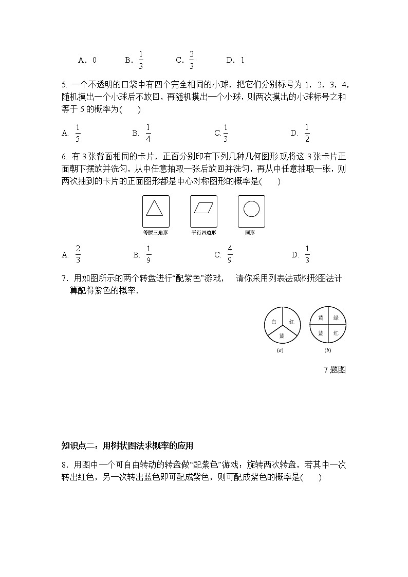 25.2用列举法求概率（第3课时）-人教版九年级数学上册课时互动训练02