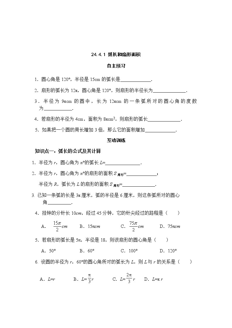 24.4.1 弧长和扇形面积-人教版九年级数学上册课时互动训练01