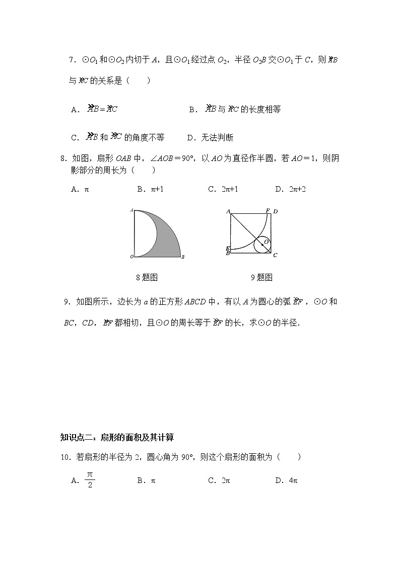 24.4.1 弧长和扇形面积-人教版九年级数学上册课时互动训练02