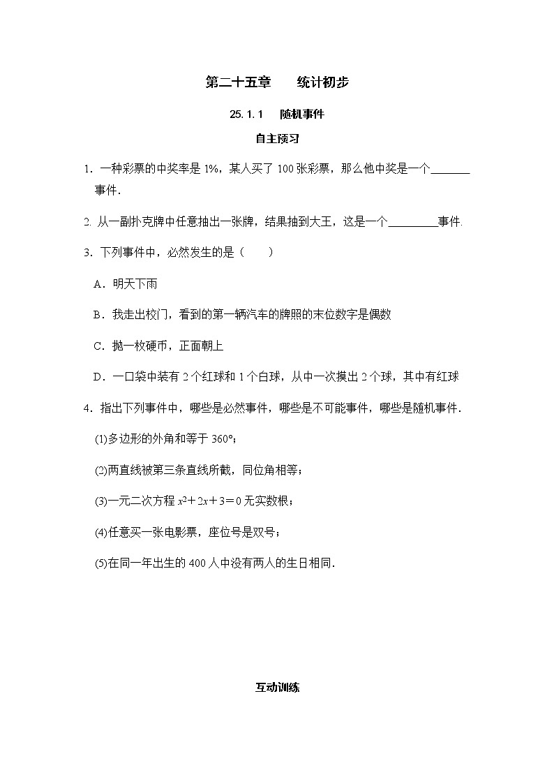 25.1.1随机事件-人教版九年级数学上册课时互动训练01