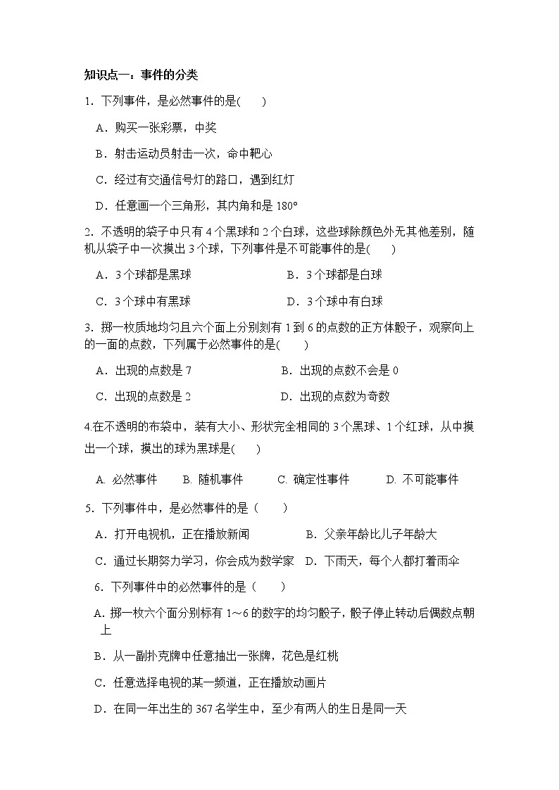 25.1.1随机事件-人教版九年级数学上册课时互动训练02