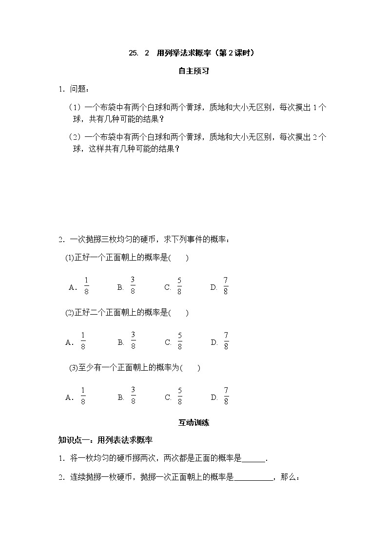 25.2用列举法求概率（第2课时）-人教版九年级数学上册课时互动训练01