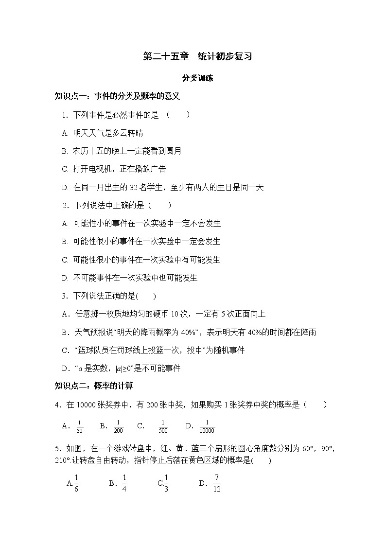 第25章统计初步复习-人教版九年级数学上册课时互动训练01