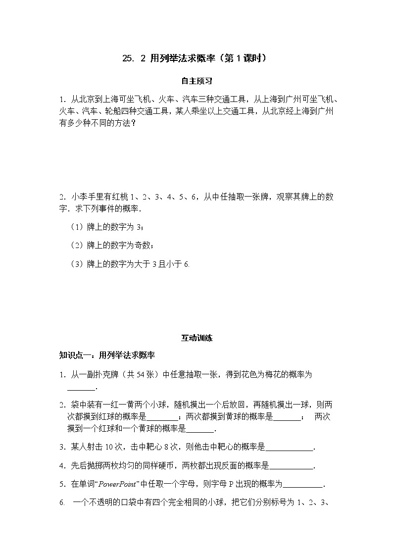 25.2用列举法求概率（第1课时）-人教版九年级数学上册课时互动训练01