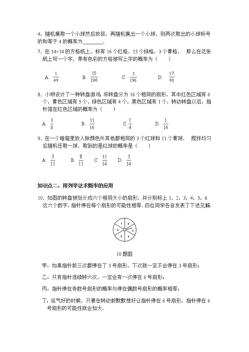 25.2用列举法求概率（第1课时）-人教版九年级数学上册课时互动训练02