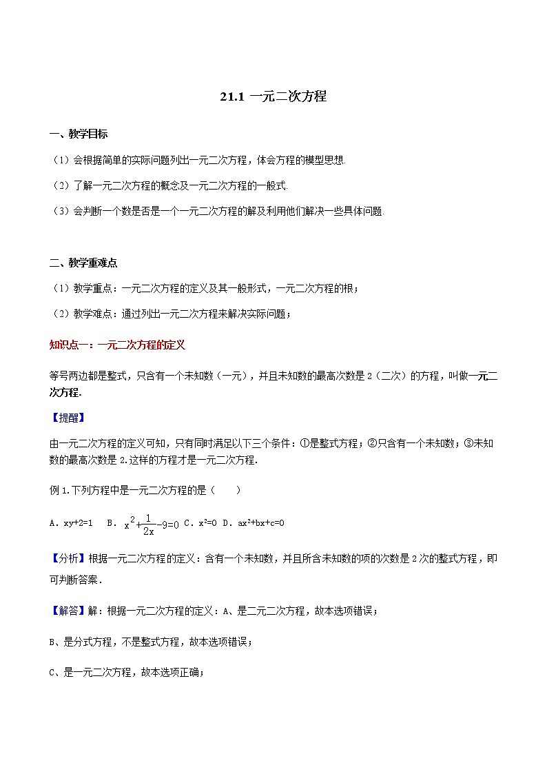 21.1一元二次方程-人教版九年级数学上册教学案（学生版+教师版）【机构专用】01