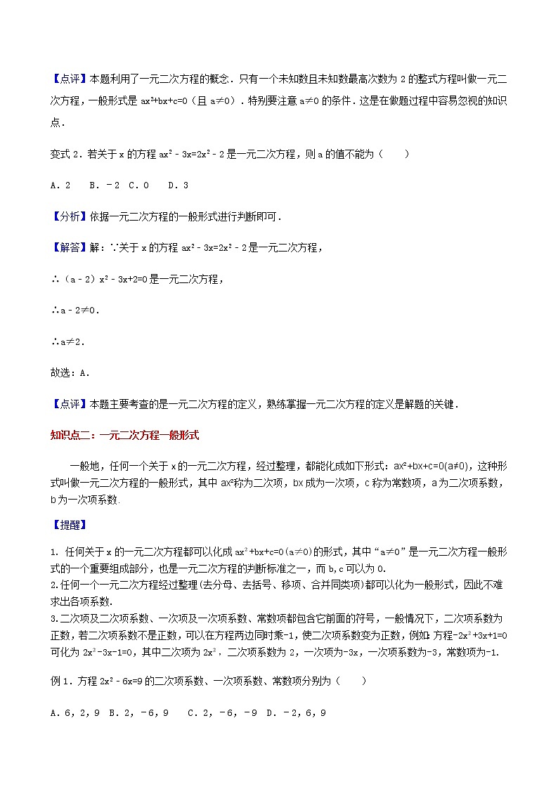 21.1一元二次方程-人教版九年级数学上册教学案（学生版+教师版）【机构专用】03