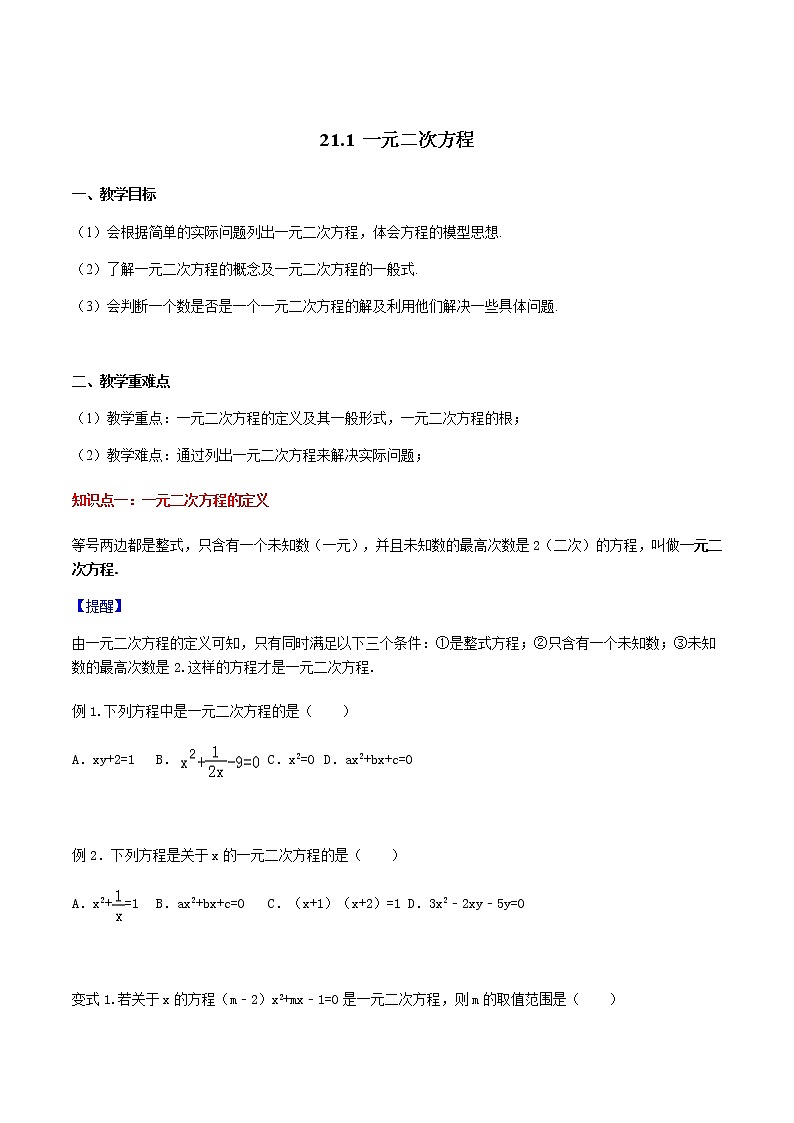 21.1一元二次方程-人教版九年级数学上册教学案（学生版+教师版）【机构专用】01