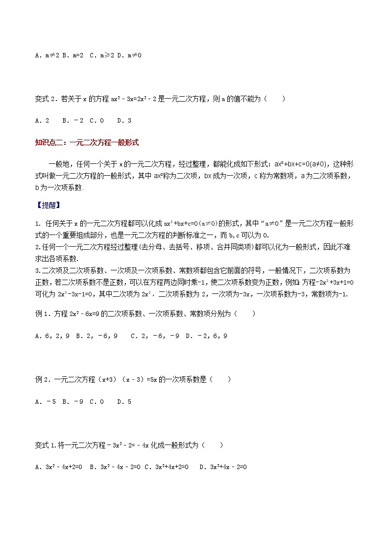 21.1一元二次方程-人教版九年级数学上册教学案（学生版+教师版）【机构专用】02