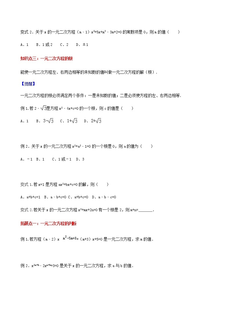 21.1一元二次方程-人教版九年级数学上册教学案（学生版+教师版）【机构专用】03