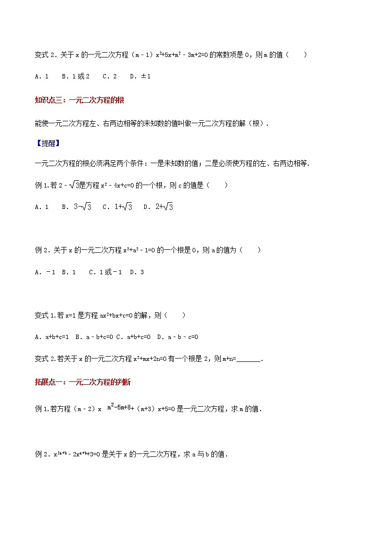 21.1一元二次方程-人教版九年级数学上册教学案（学生版+教师版）【机构专用】03