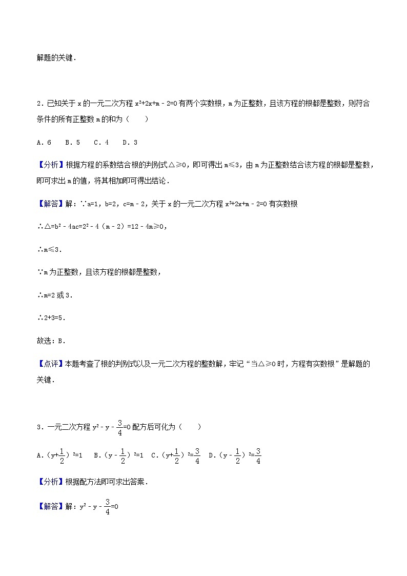 21.2解一元二次方程-人教版九年级数学上册练习（学生版+教师版）【机构专用】02