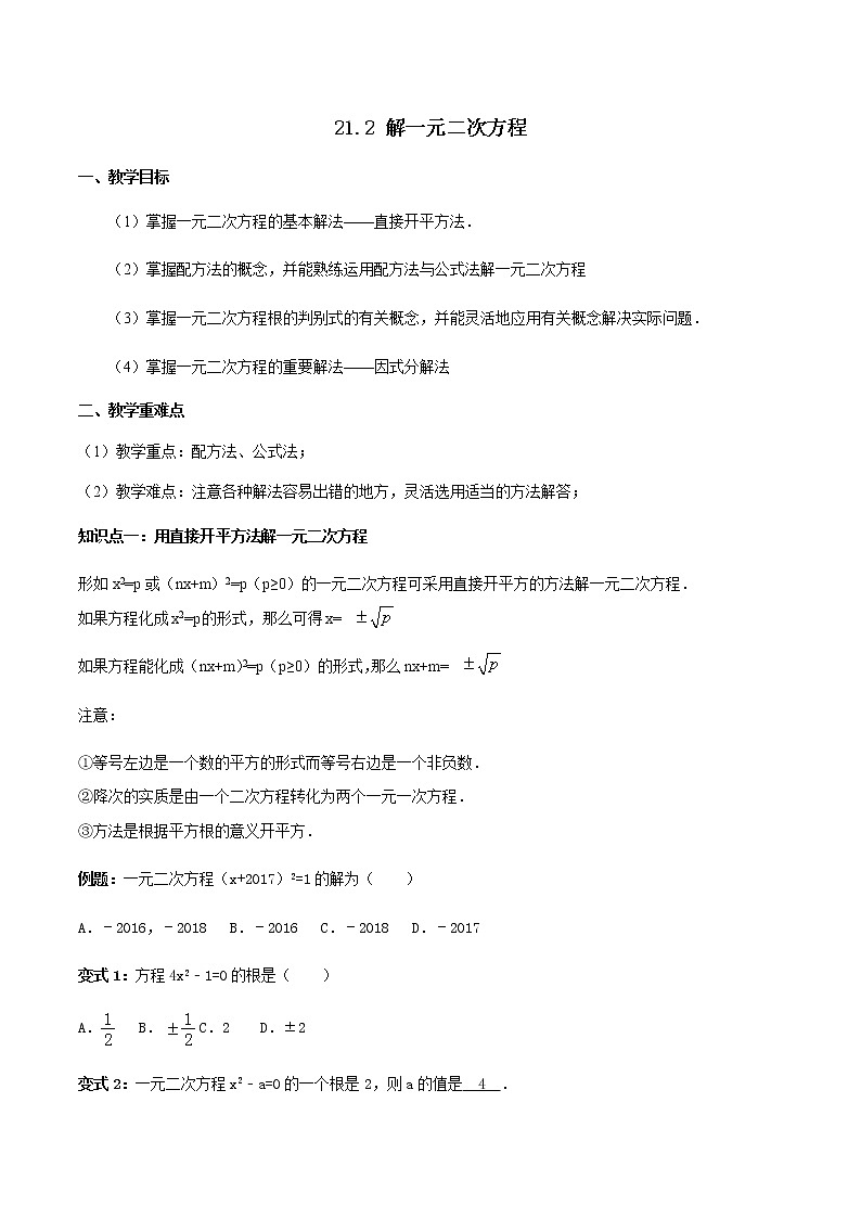 21.2解一元二次方程-人教版九年级数学上册教学案（学生版+教师版）【机构专用】01
