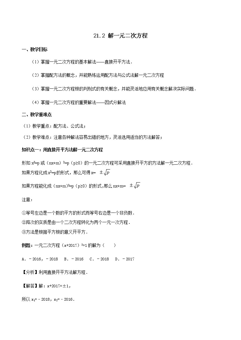 21.2解一元二次方程-人教版九年级数学上册教学案（学生版+教师版）【机构专用】01