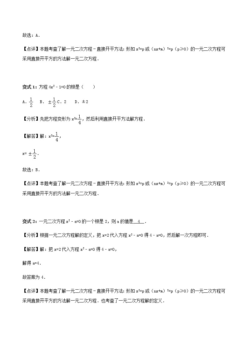 21.2解一元二次方程-人教版九年级数学上册教学案（学生版+教师版）【机构专用】02