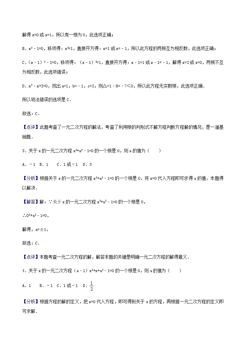 21.1一元二次方程-人教版九年级数学上册练习（学生版+教师版）【机构专用】02