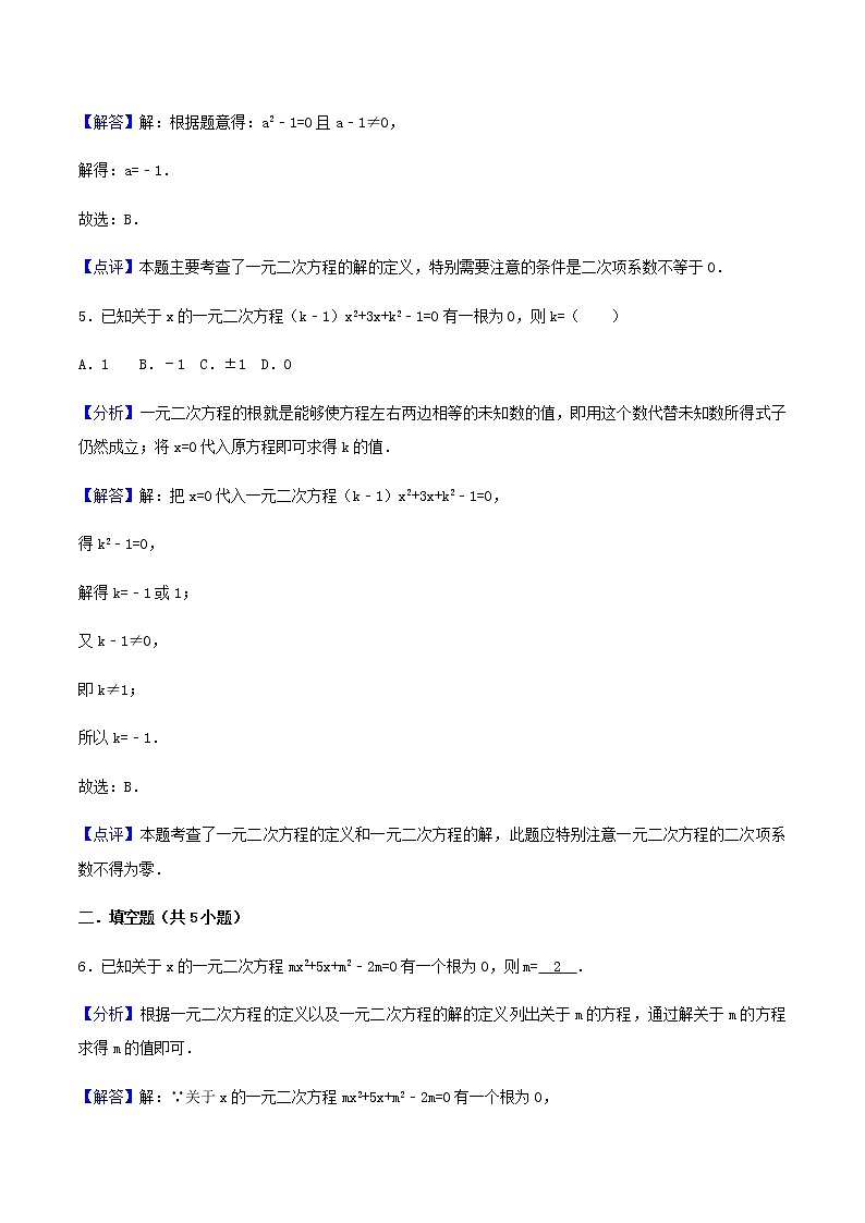 21.1一元二次方程-人教版九年级数学上册练习（学生版+教师版）【机构专用】03