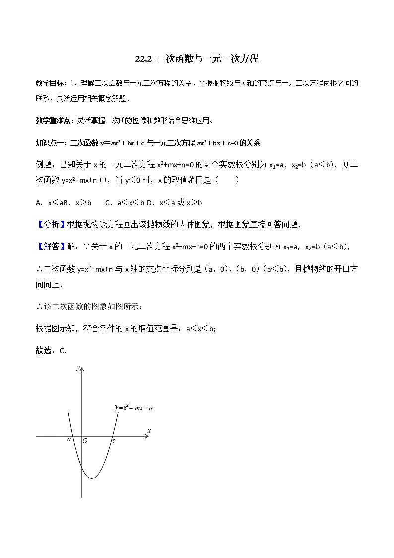 22.2 二次函数与一元二次方程-人教版九年级数学上册教学案（学生版+教师版）【机构专用】01