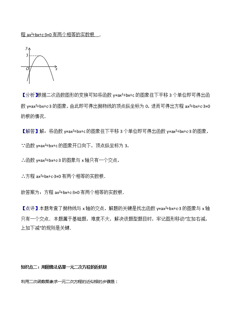22.2 二次函数与一元二次方程-人教版九年级数学上册教学案（学生版+教师版）【机构专用】03