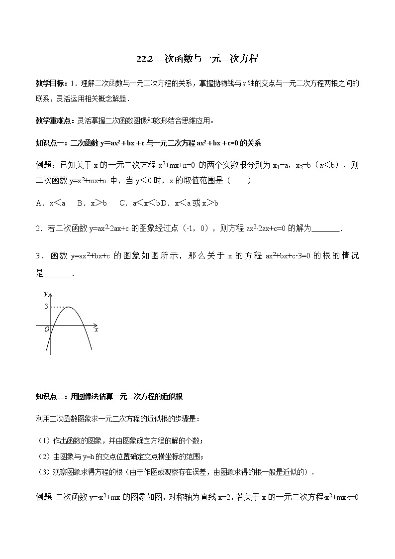22.2 二次函数与一元二次方程-人教版九年级数学上册教学案（学生版+教师版）【机构专用】01