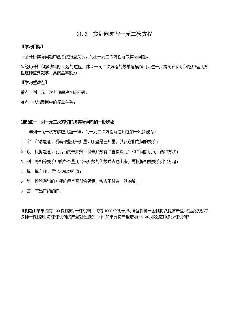 21.3实际问题与一元二次方程-人教版九年级数学上册教学案（学生版+教师版）【机构专用】01
