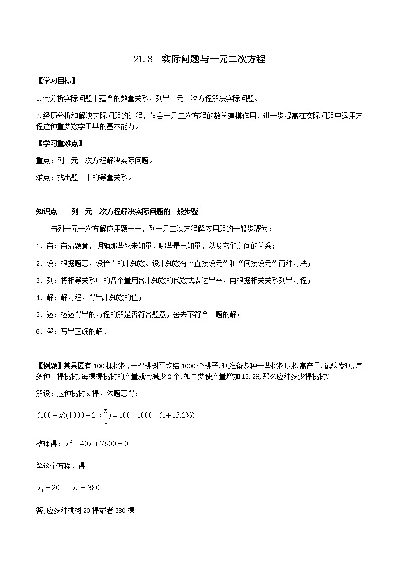 21.3实际问题与一元二次方程-人教版九年级数学上册教学案（学生版+教师版）【机构专用】01