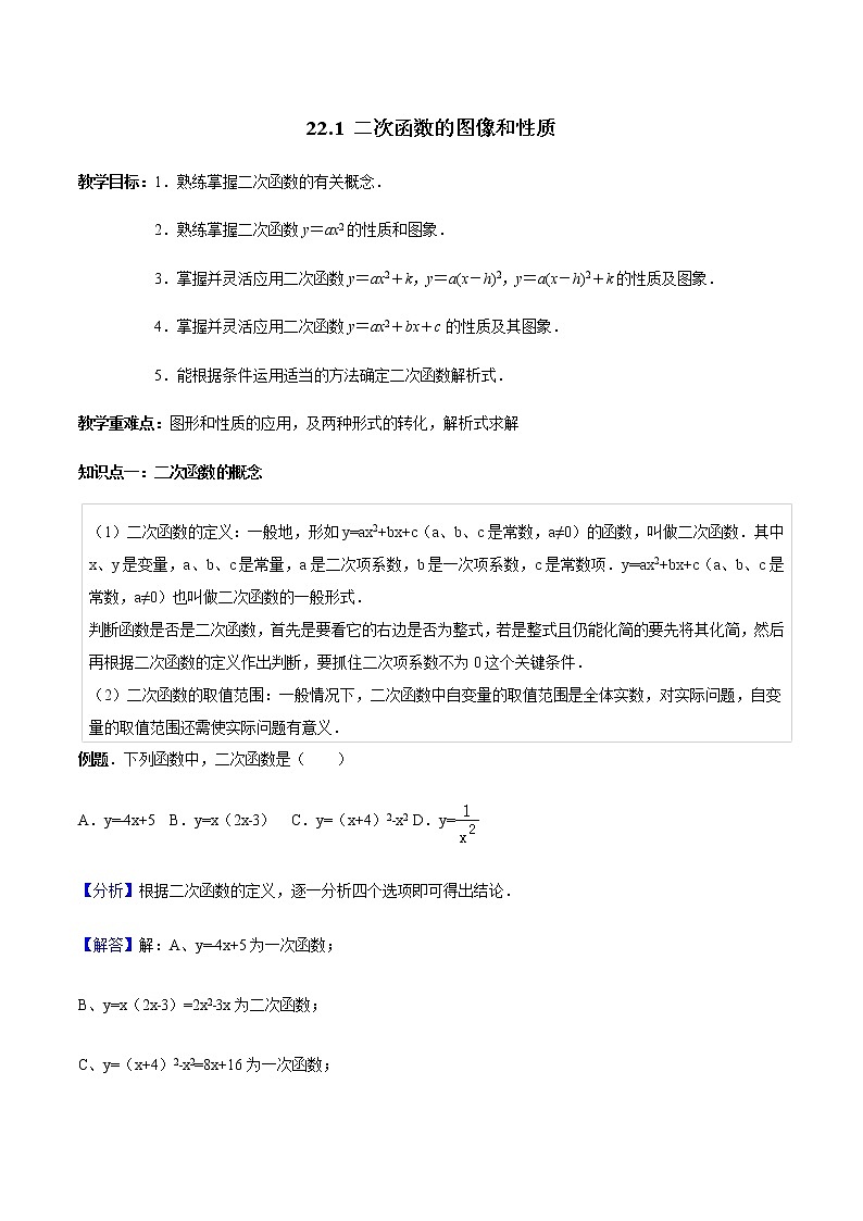 22.1二次函数的图像和性质-人教版九年级数学上册教学案（学生版+教师版）【机构专用】01
