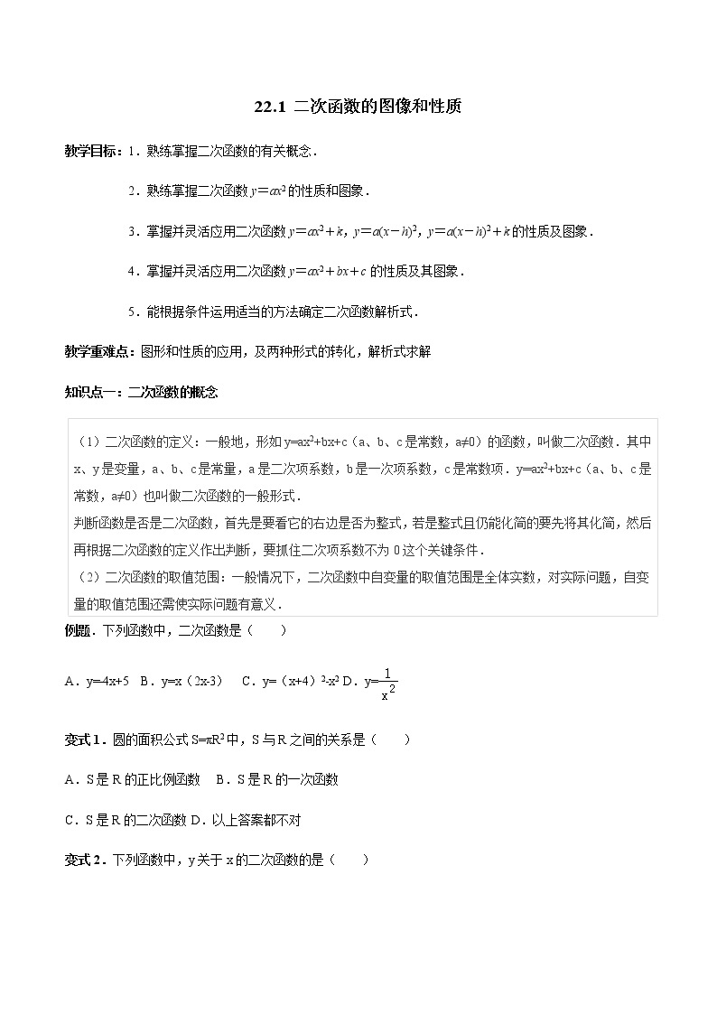 22.1二次函数的图像和性质-人教版九年级数学上册教学案（学生版+教师版）【机构专用】01