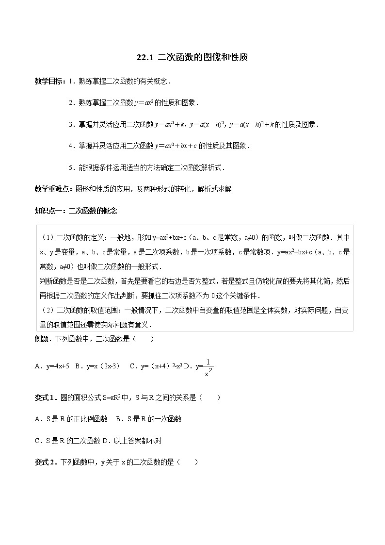 22.1二次函数的图像和性质-人教版九年级数学上册教学案（学生版+教师版）【机构专用】01