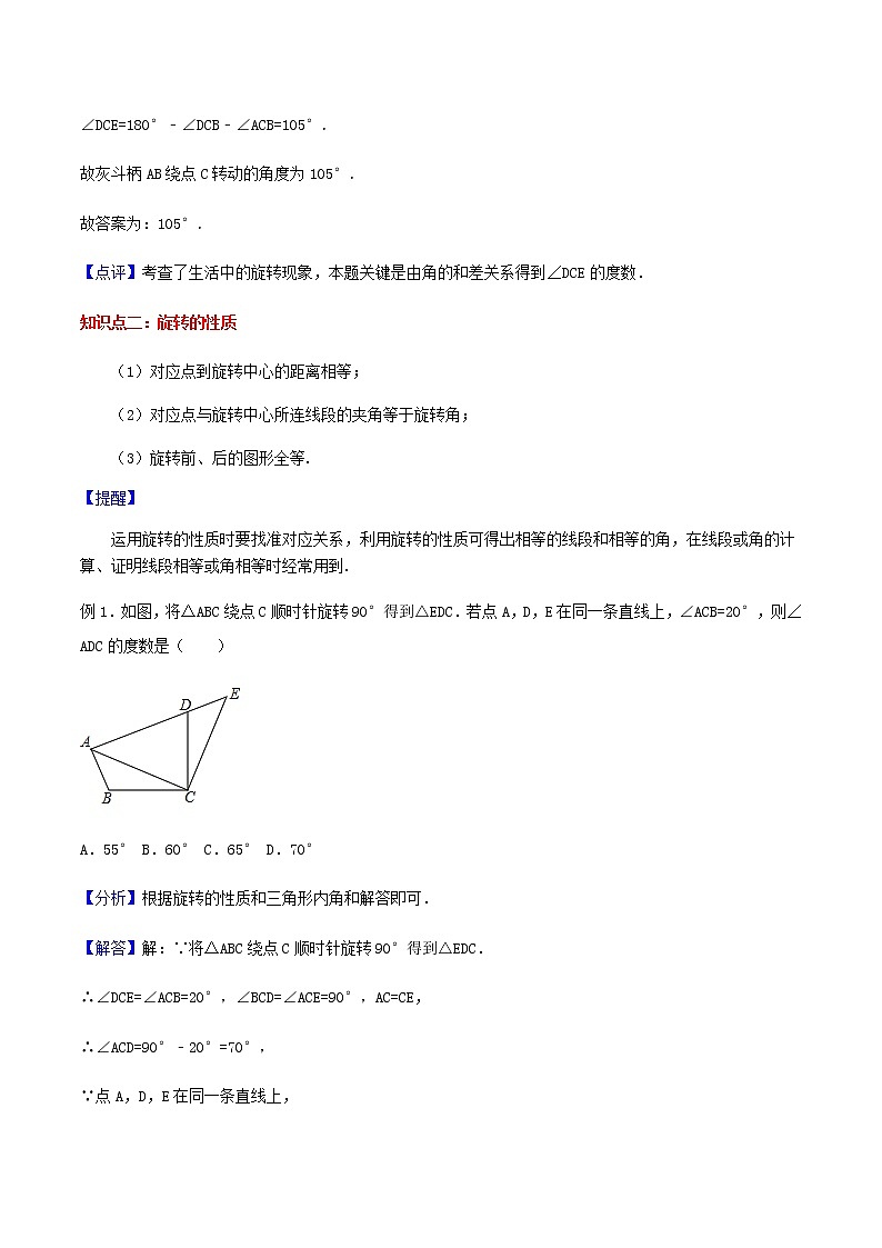 23.1 图形的旋转-人教版九年级数学上册教学案（学生版+教师版）【机构专用】03