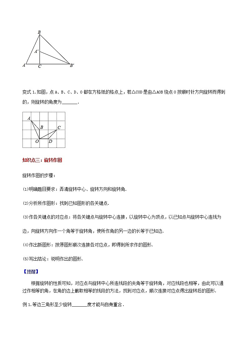 23.1 图形的旋转-人教版九年级数学上册教学案（学生版+教师版）【机构专用】03