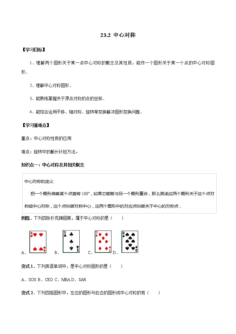 23.2 中心对称-人教版九年级数学上册教学案（学生版+教师版）【机构专用】01