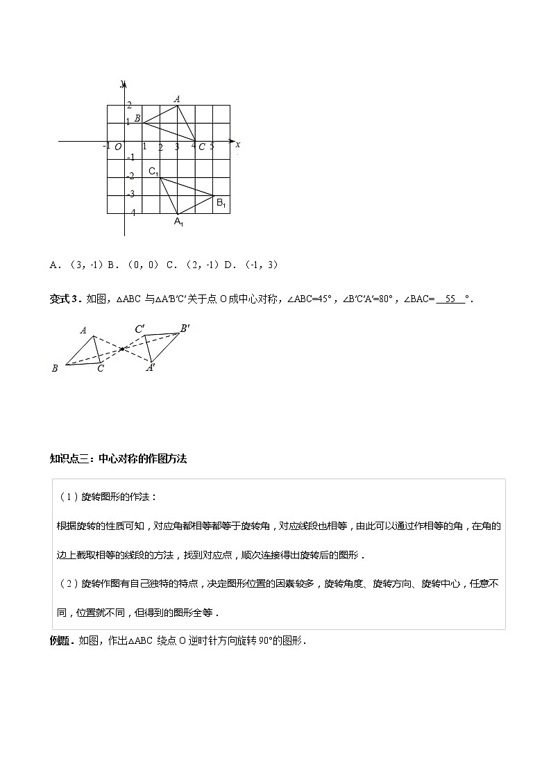 23.2 中心对称-人教版九年级数学上册教学案（学生版+教师版）【机构专用】03