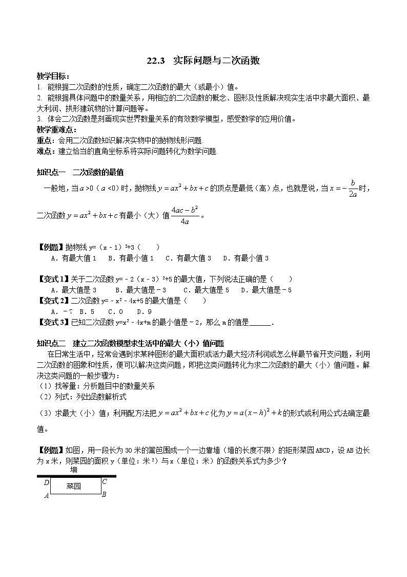 22.3实际问题与二次函数-人教版九年级数学上册教学案（学生版+教师版）【机构专用】01