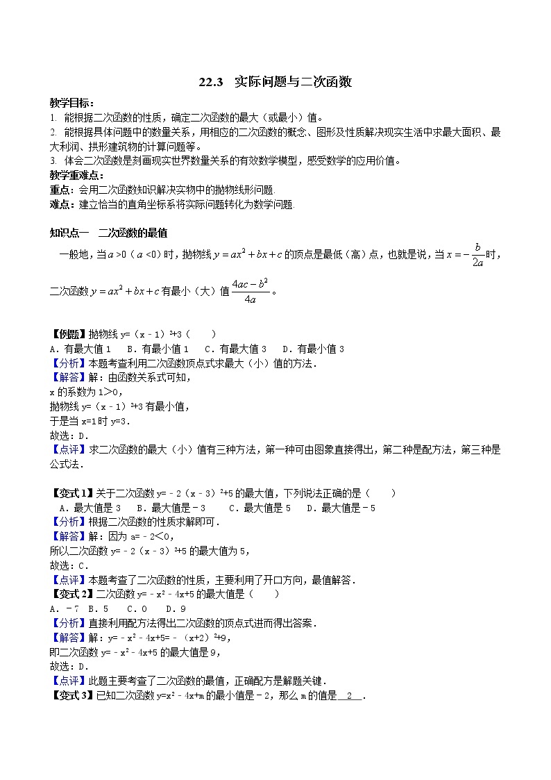 22.3实际问题与二次函数-人教版九年级数学上册教学案（学生版+教师版）【机构专用】01