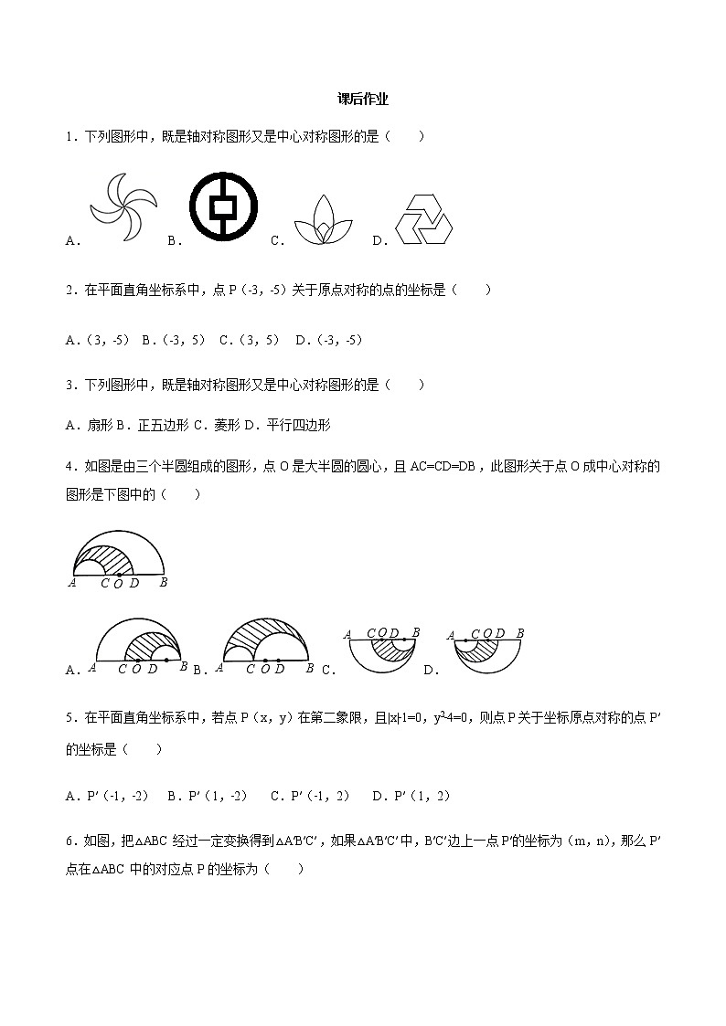 23.2 中心对称-人教版九年级数学上册练习（学生版+教师版）【机构专用】01