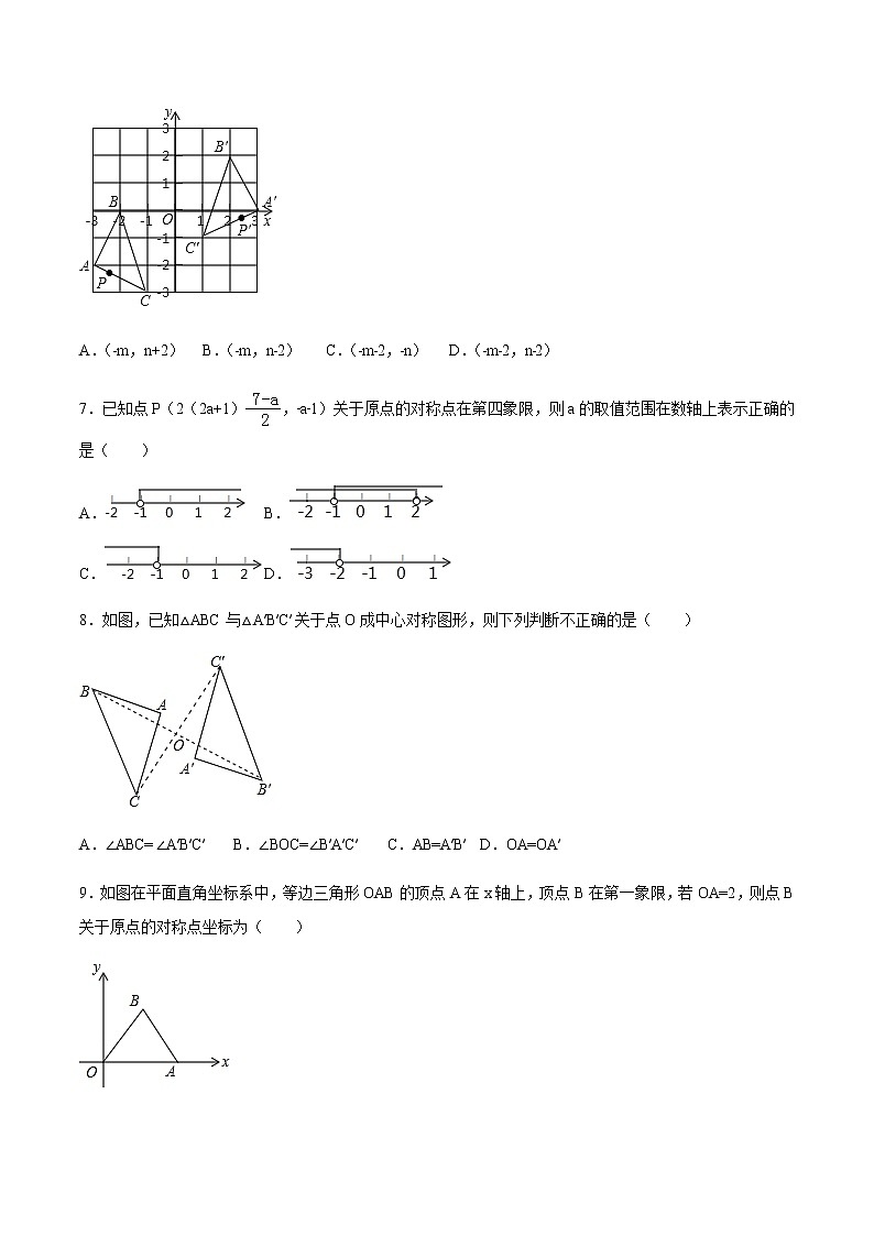 23.2 中心对称-人教版九年级数学上册练习（学生版+教师版）【机构专用】02
