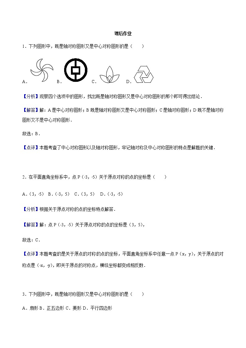23.2 中心对称-人教版九年级数学上册练习（学生版+教师版）【机构专用】01