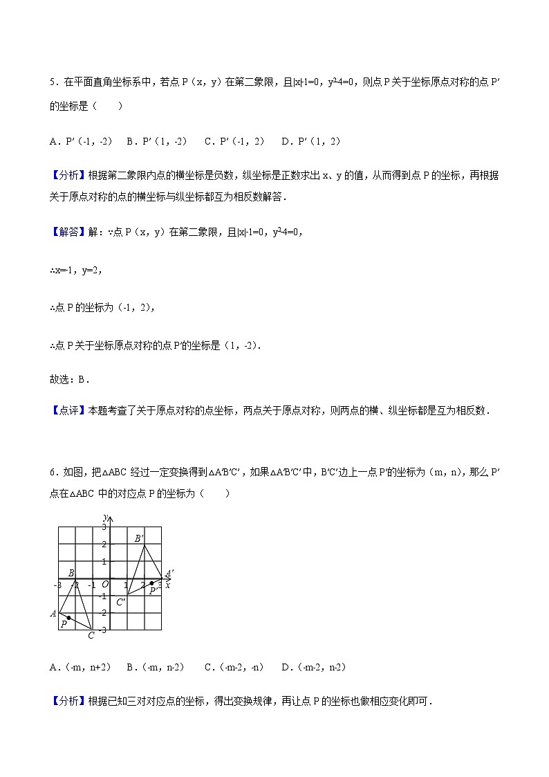 23.2 中心对称-人教版九年级数学上册练习（学生版+教师版）【机构专用】03