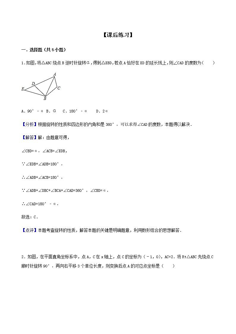 23.1 图形的旋转-人教版九年级数学上册练习（学生版+教师版）【机构专用】01