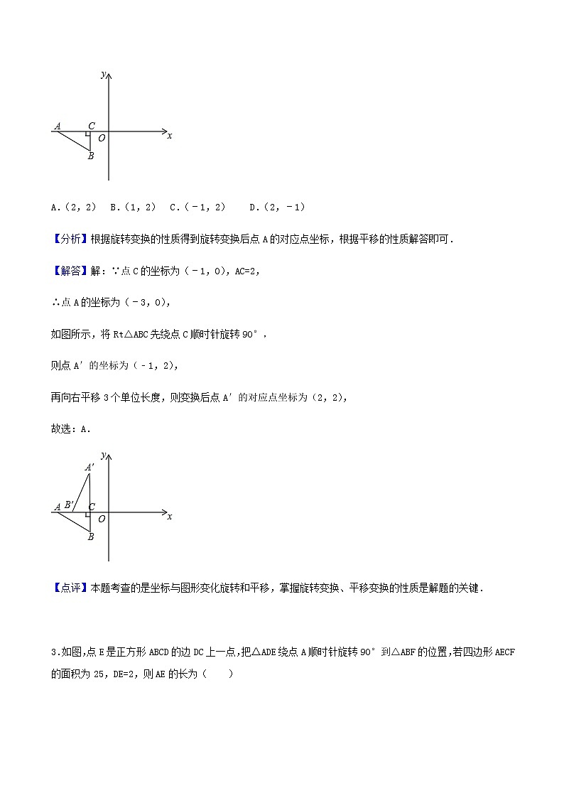 23.1 图形的旋转-人教版九年级数学上册练习（学生版+教师版）【机构专用】02