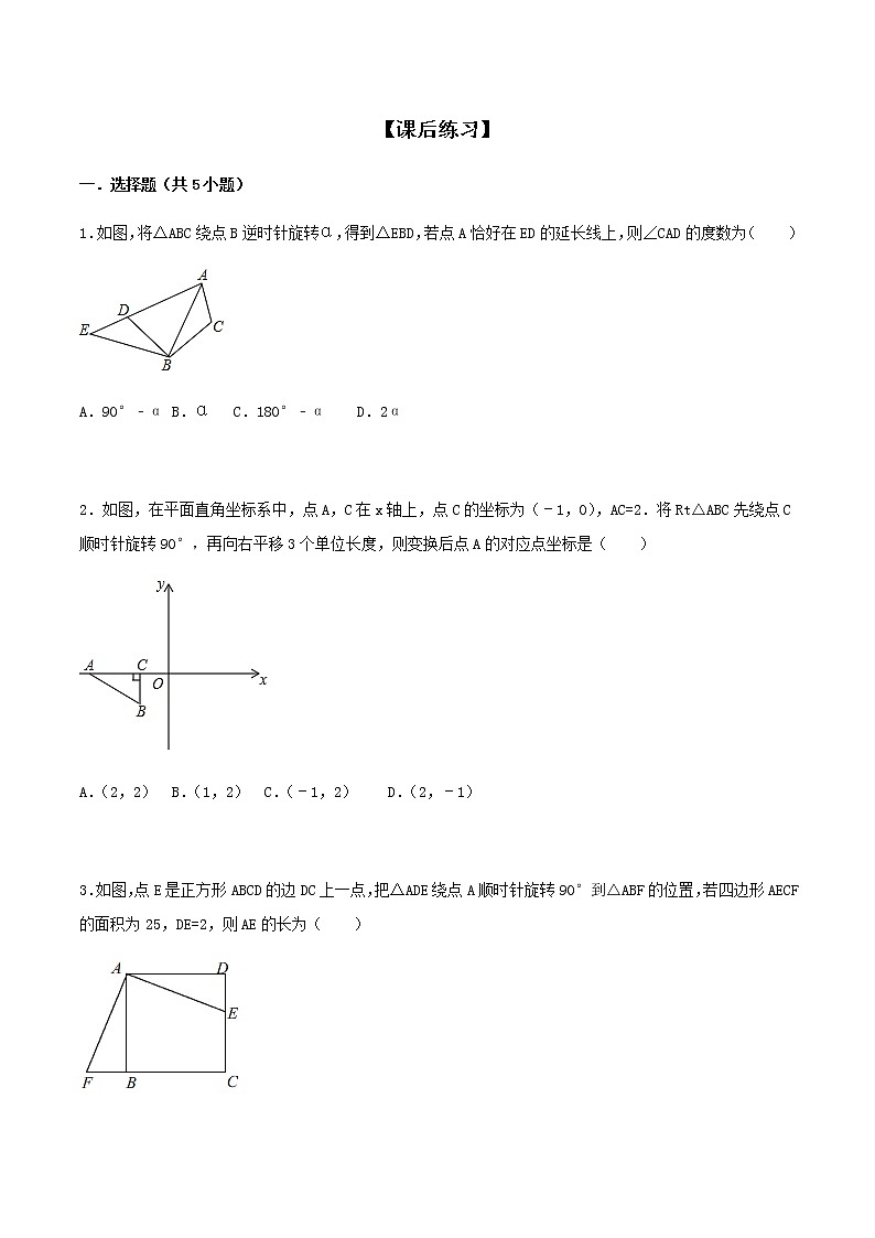 23.1 图形的旋转-人教版九年级数学上册练习（学生版+教师版）【机构专用】01