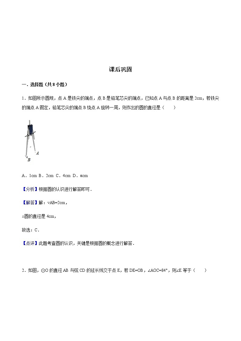 24.1.1 圆-人教版九年级数学上册练习（学生版+教师版）【机构专用】01
