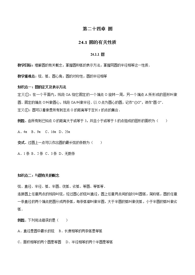 24.1.1 圆-人教版九年级数学上册教学案（学生版+教师版）【机构专用】01